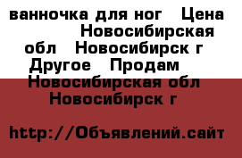 ванночка для ног › Цена ­ 1 000 - Новосибирская обл., Новосибирск г. Другое » Продам   . Новосибирская обл.,Новосибирск г.